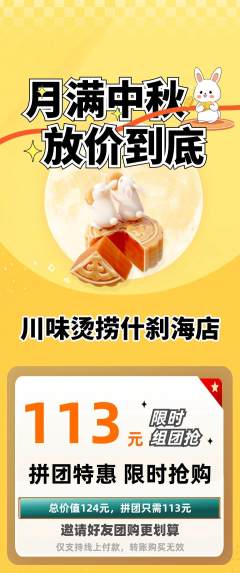 麻辣烫拼团商品阶梯团中秋节活动配图海报
