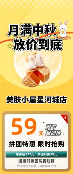 美容拼团满血版中秋节活动配图海报
