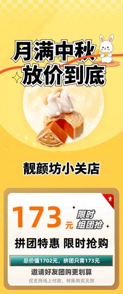 美容拼团商品阶梯团中秋节活动配图海报