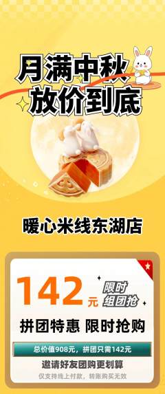 米线拼团价格阶梯团中秋节活动配图海报