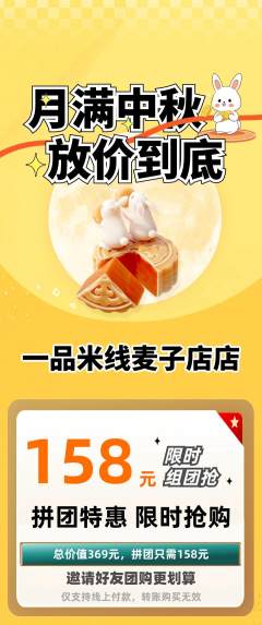米线拼团商品阶梯团中秋节活动配图海报