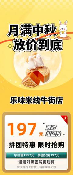 米线拼团无阶梯团中秋节活动配图海报