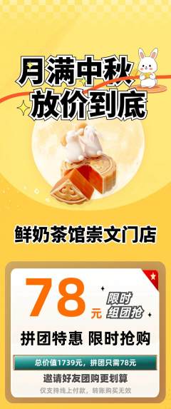 奶茶拼团满血版中秋节活动配图海报