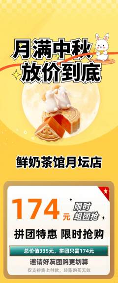 奶茶拼团无阶梯团中秋节活动配图海报