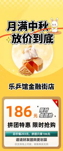 乒乓球馆拼团价格阶梯团中秋节活动配图海报