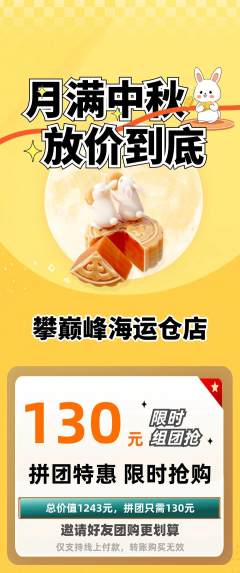 攀岩拼团价格阶梯团中秋节活动配图海报