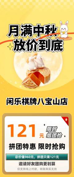 棋牌室拼团满血版中秋节活动配图海报