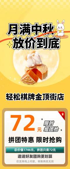 棋牌室拼团商品阶梯团中秋节活动配图海报