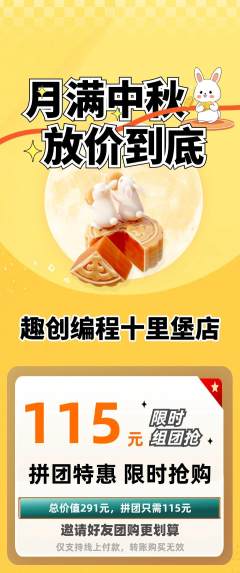 少儿编程拼团满血版中秋节活动配图海报