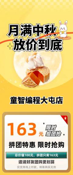 少儿编程拼团价格阶梯团中秋节活动配图海报