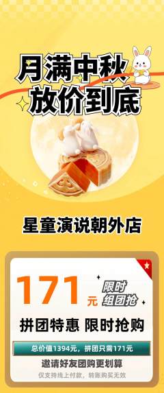 少儿口才拼团满血版中秋节活动配图海报