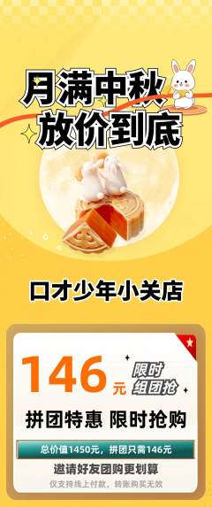 少儿口才拼团价格阶梯团中秋节活动配图海报