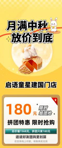 少儿口才拼团商品阶梯团中秋节活动配图海报