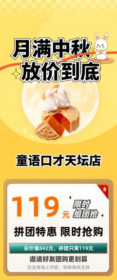 少儿口才拼团无阶梯团中秋节活动配图海报