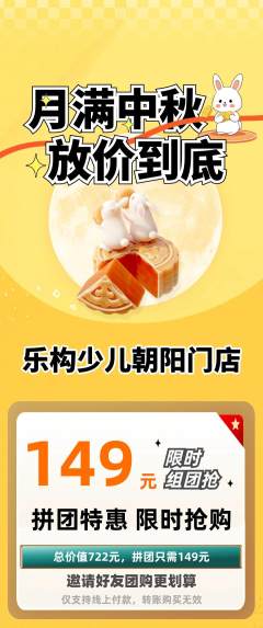 少儿乐高拼团无阶梯团中秋节活动配图海报