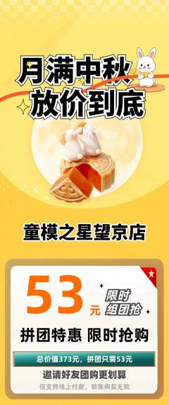 少儿模特拼团价格阶梯团中秋节活动配图海报