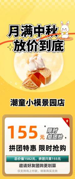 少儿模特拼团商品阶梯团中秋节活动配图海报