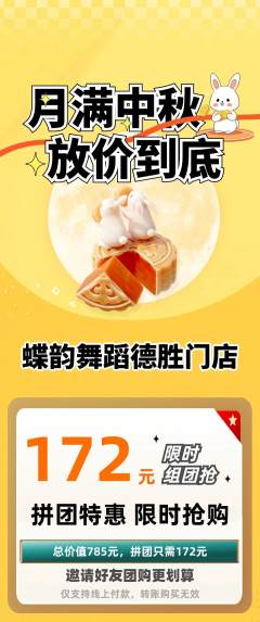 少儿舞蹈拼团价格阶梯团中秋节活动配图海报