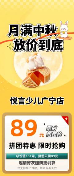 少儿主持拼团商品阶梯团中秋节活动配图海报