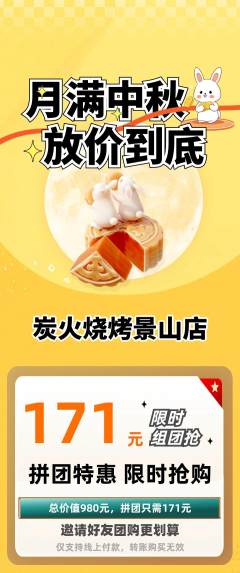 烧烤拼团满血版中秋节活动配图海报