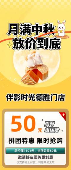 私人影院拼团无阶梯团中秋节活动配图海报