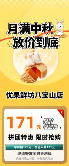生鲜水果拼团价格阶梯团中秋节活动配图海报