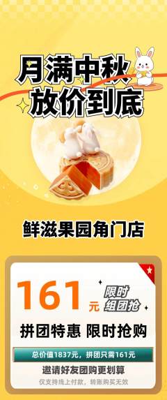 生鲜水果拼团商品阶梯团中秋节活动配图海报