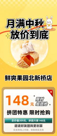 生鲜水果拼团无阶梯团中秋节活动配图海报