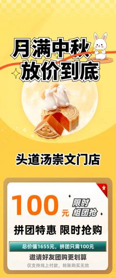 头道汤拼团满血版中秋节活动配图海报