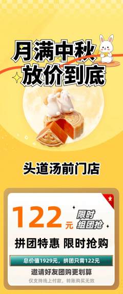 头道汤拼团价格阶梯团中秋节活动配图海报