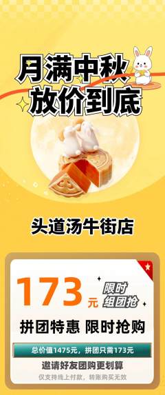 头道汤拼团商品阶梯团中秋节活动配图海报