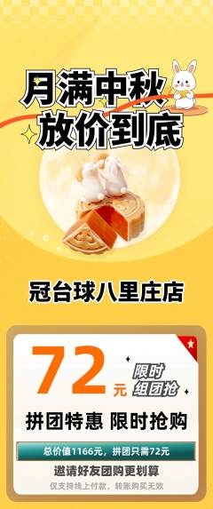 台球馆拼团商品阶梯团中秋节活动配图海报