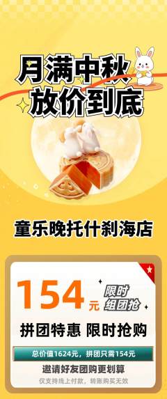 晚托班拼团价格阶梯团中秋节活动配图海报