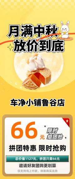 洗车拼团满血版中秋节活动配图海报