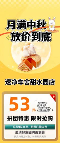 洗车拼团价格阶梯团中秋节活动配图海报
