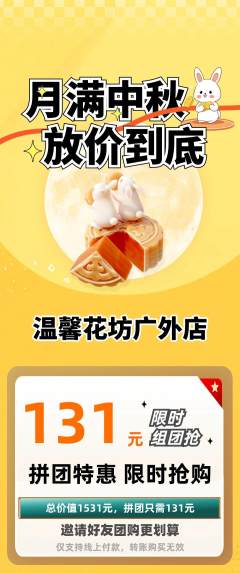 鲜花店拼团商品阶梯团中秋节活动配图海报
