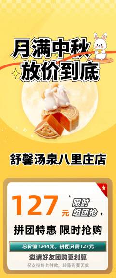 洗浴汗蒸拼团价格阶梯团中秋节活动配图海报