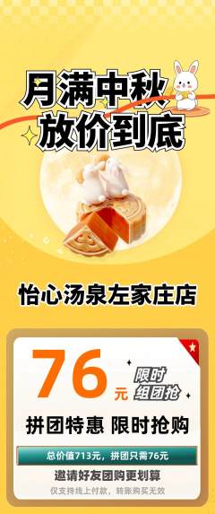 洗浴汗蒸拼团商品阶梯团中秋节活动配图海报