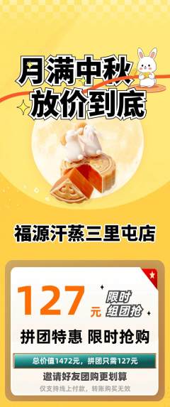 洗浴汗蒸拼团无阶梯团中秋节活动配图海报