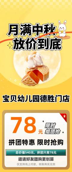 幼儿园拼团满血版中秋节活动配图海报