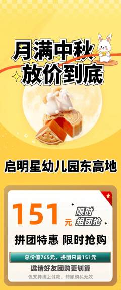幼儿园拼团价格阶梯团中秋节活动配图海报