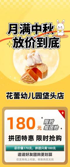幼儿园拼团商品阶梯团中秋节活动配图海报