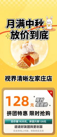眼镜店拼团满血版中秋节活动配图海报