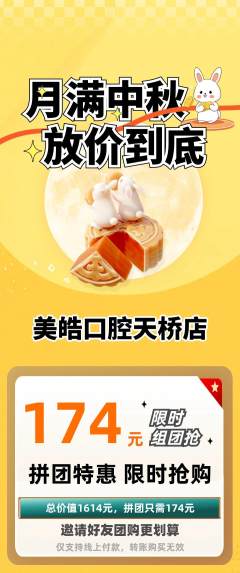 牙科口腔拼团价格阶梯团中秋节活动配图海报