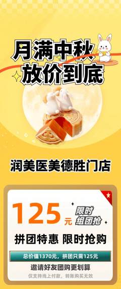 医疗美容拼团价格阶梯团中秋节活动配图海报