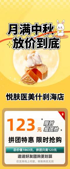 医疗美容拼团商品阶梯团中秋节活动配图海报