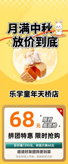 早教拼团满血版中秋节活动配图海报