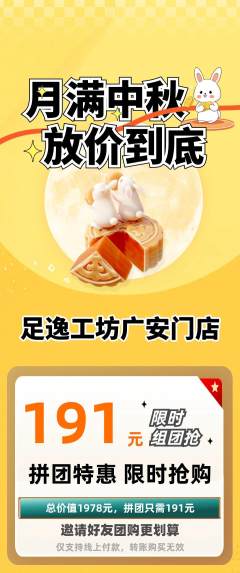 足浴拼团满血版中秋节活动配图海报