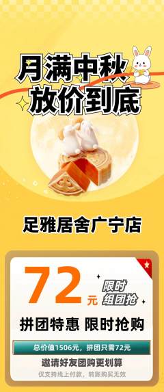 足浴拼团商品阶梯团中秋节活动配图海报