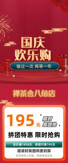 茶馆拼团满血版国庆节活动配图海报